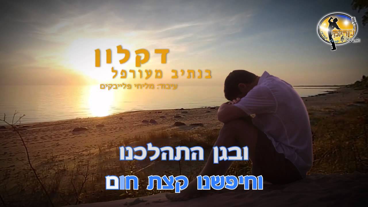 בנתיב מאורפל - דקלון - קריוקי ישראלי מזרחי - Daklon