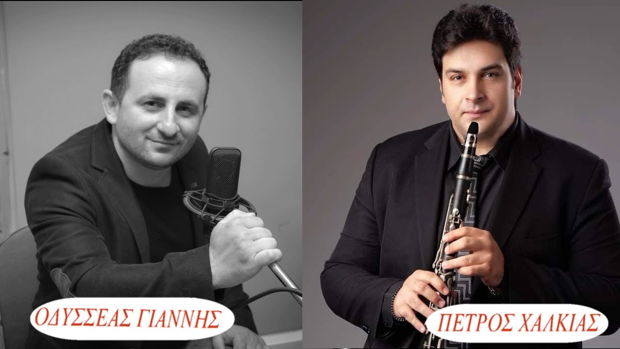 ΟΔΥΣΣΕΑΣ ΓΙΑΝΝΗΣ-ΠΕΤΡΟΣ ΧΑΛΚΙΑΣ.  ΒΑΛΕ ΚΡΑΣΙ--ΤΑ ΔΥΟ ΜΟΥ ΠΟΔΙΑ ΕΒΑΛΕΣ--ΤΗ ΧΑΙΔΟΜ