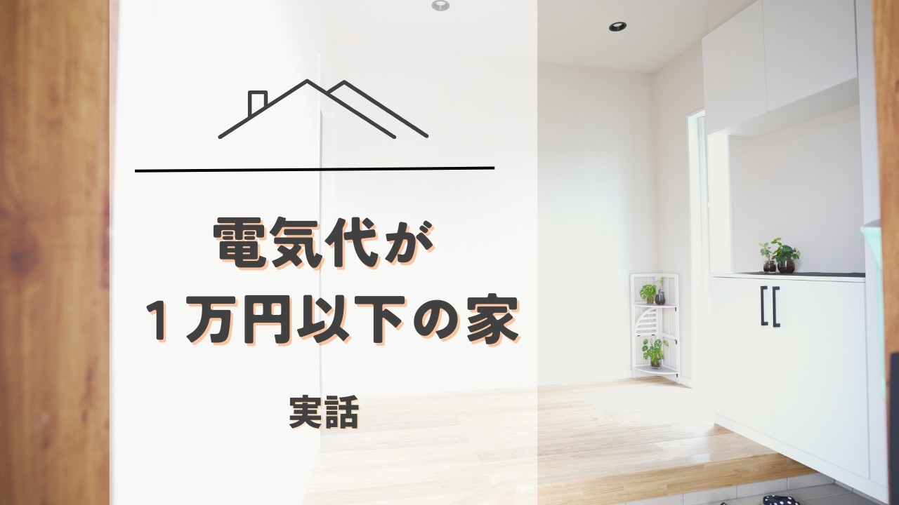 電気代が高くて悩んでいる人へ｜光熱費が安くなった家の実例｜甲斐眠壁・宙｜節約　省エネ｜山梨県南アルプス市で叶える！新築・リフォームで実現する健康志向の家づくり