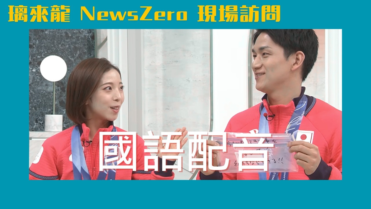 最新!!! 璃來龍 NewsZero 訪問 國語配音 中文字幕