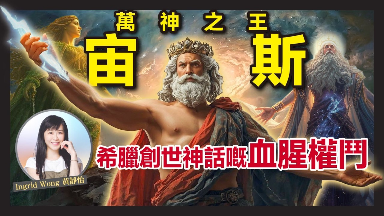 10分鐘了解 眾神之王 宙斯｜如何在三代弑父詛咒中上位？為何要生吞懷孕的妻子？希臘神話最瘋狂家族｜古文明 神話 歷史 ｜Ingrid Wong 黃靜怡