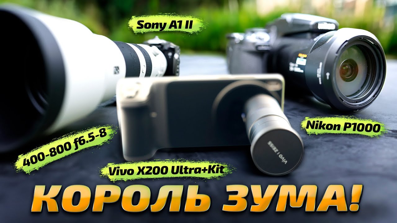 СМАРТФОН vs профессиональная КАМЕРА: Vivo X200 Ultra Kit vs Sony A1 II vs Nikon Coolpix P1000