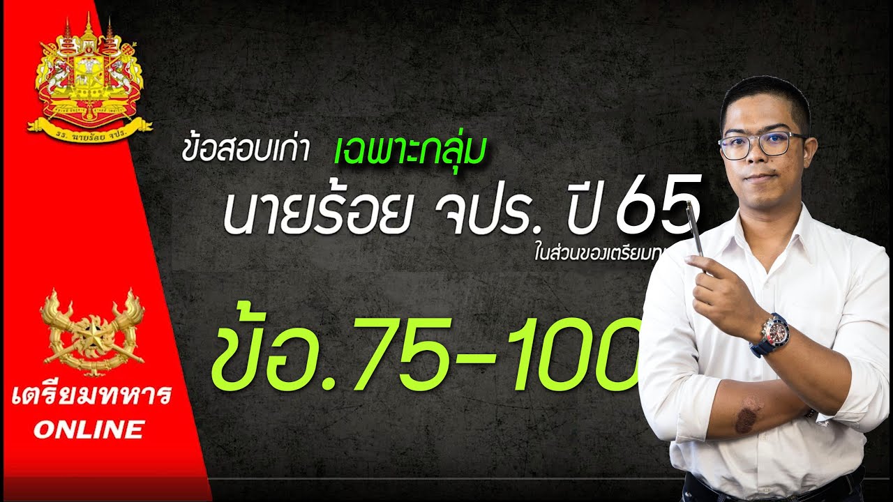 ข้อสอบนายร้อย จปร ปี65 (เฉพาะกลุ่ม)  ข้อ.76-100