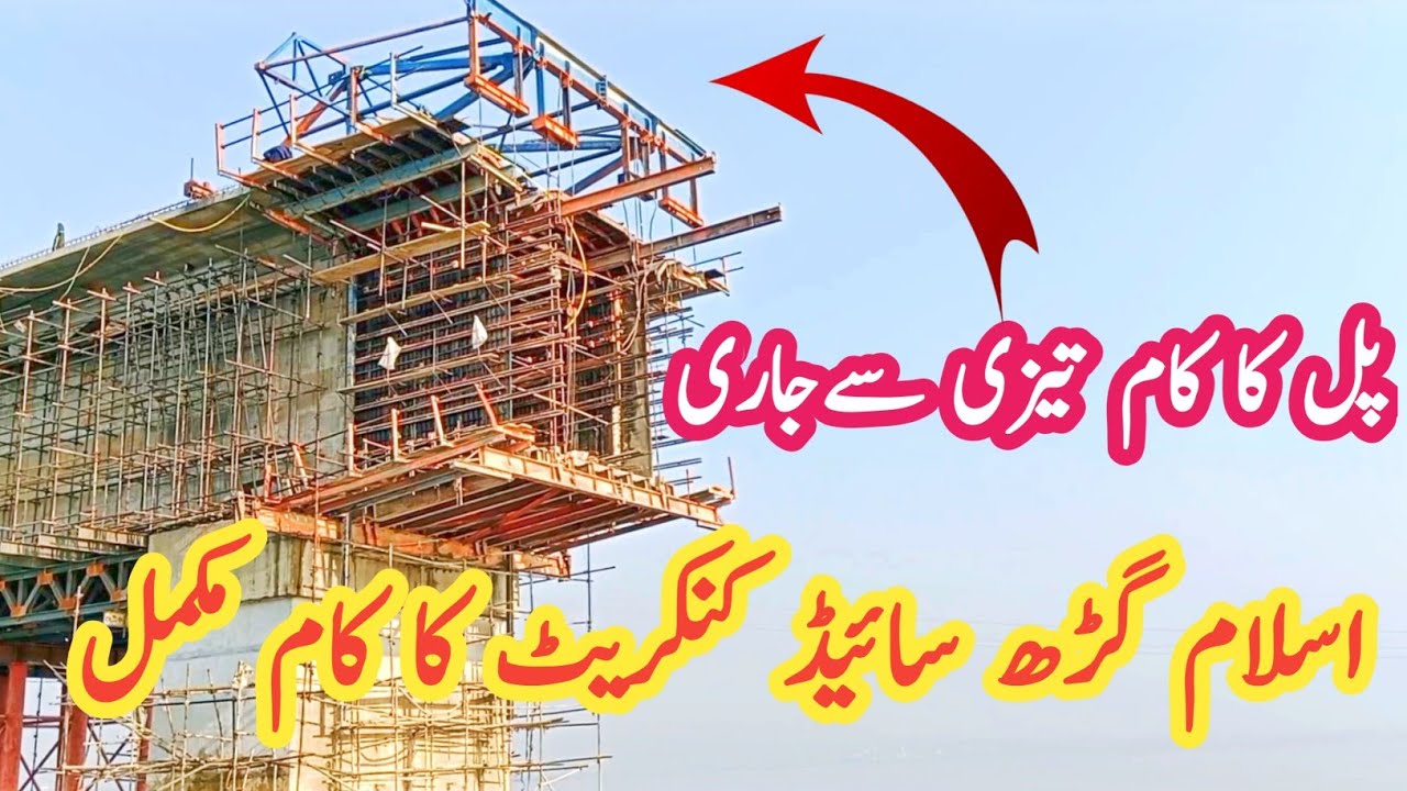 اسلام گڑھ سائیڈ کنکریٹ کا کام مکمل/ پل کا کام تیزی سےجاری/ Rathuwa Haryam Bridge Mirpur