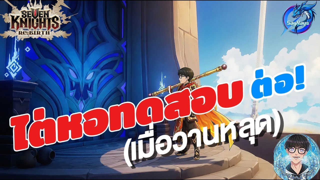 Seven Knights Re:BIRTH 🔴 : ไต่ให้จบเมื่อวานผ้มหลุดดดด