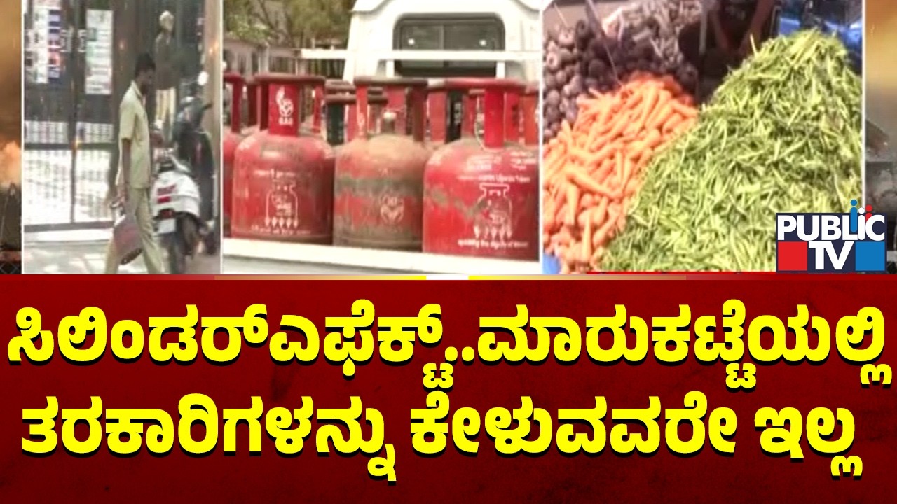 ಕಸದ ಗಾಡಿಗಳ ಸೇರುತ್ತಿವೆ ತರಕಾರಿಗಳು | KR Market | Gas Cylinder | Public TV