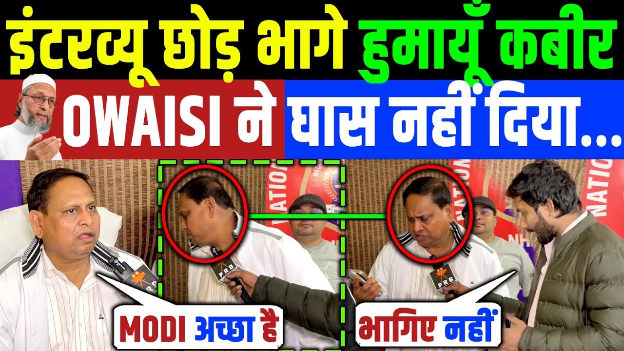 इंटरव्यू छोड़ भागे बबरी मस्ज़िद बनाने वाले विधायक हुमायूँ कबीर! TMC News | Humayun Kabir 