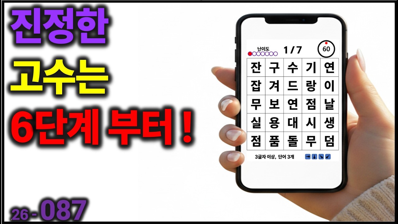 진정한 고수는 6단계 부터! [치매예방] 087