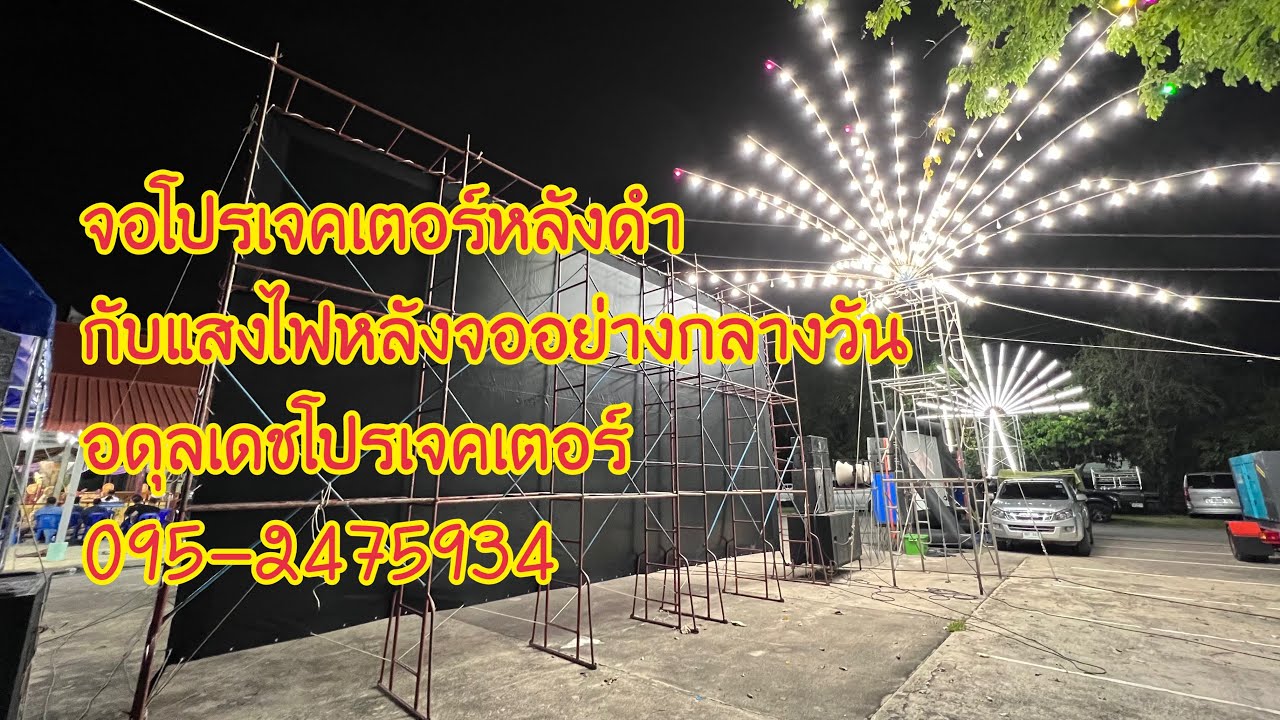 รีวิวจอโปรเจคเตอร์หลังดำ#หนังกลางแปลง #epson #จอโปรเจคเตอร์ #อดุลเดชโปรเจคเตอร์  0952475934