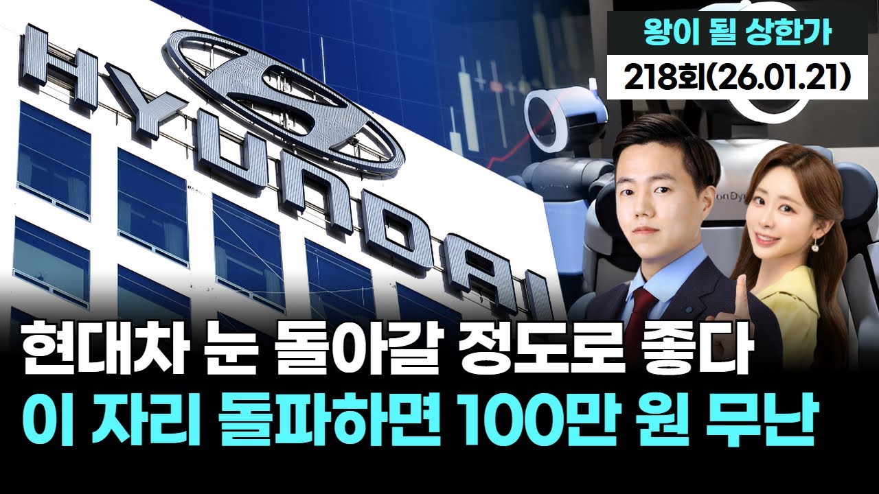 현대차 눈 돌아갈 정도로 좋다 이 자리 돌파하면 100만 원 무난 '왕이 될 상한가' 218회 (20260121)