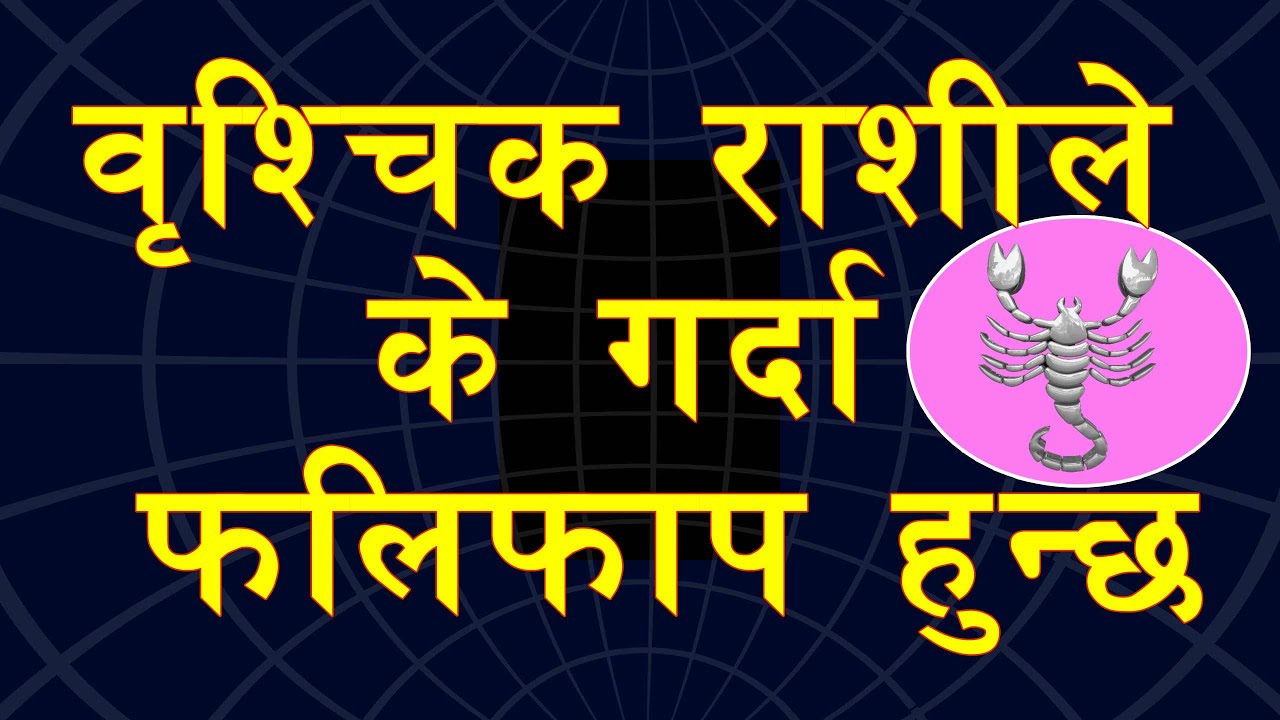 वृश्चिक राशिको स्वभाव कस्तो हुन्छ? भाग्योदय, स्वास्थ्य, कैरियर, सेक्स, शुभ अंक, दिन, रत्न