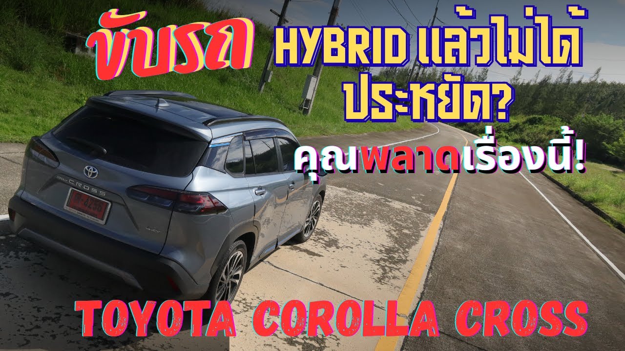 ขับ Hybrid แล้วไม่ได้ประหยัด คุณพลาดเรื่องนี้! #fyp #hybrid