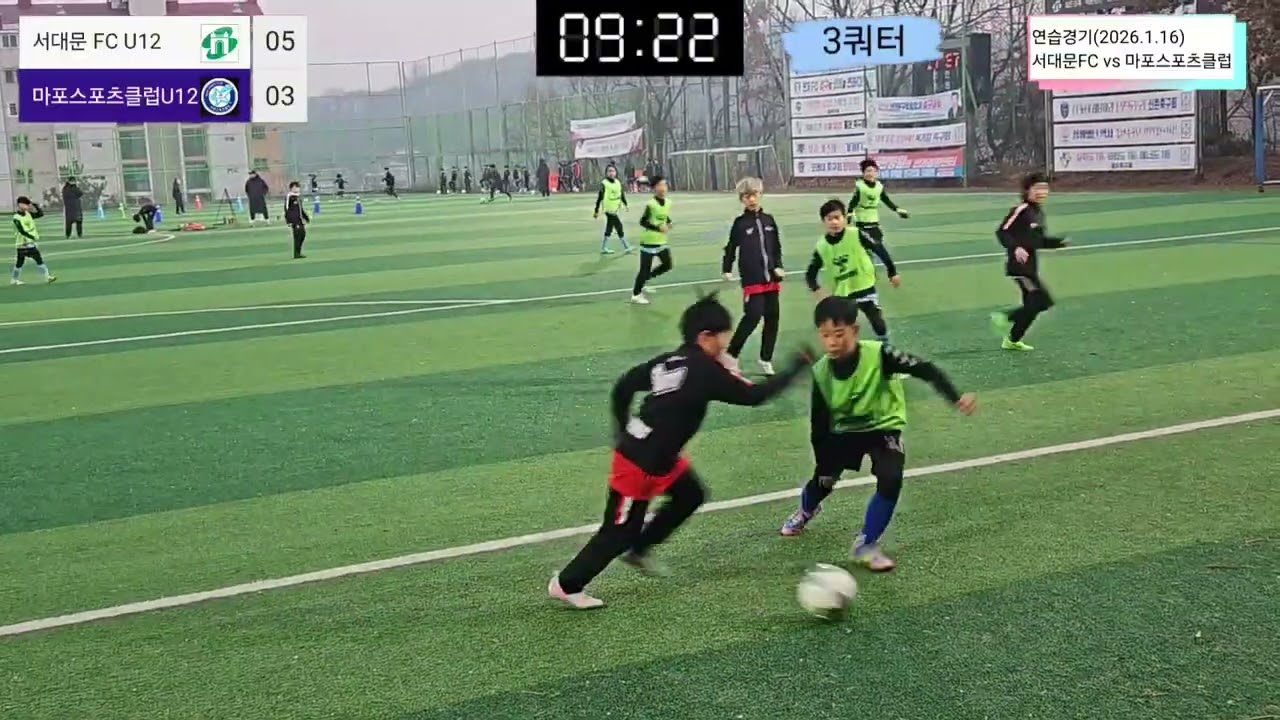 20260116 연습경기 (3쿼터) 서대문FC U12 vs 마포스포츠클럽 U12