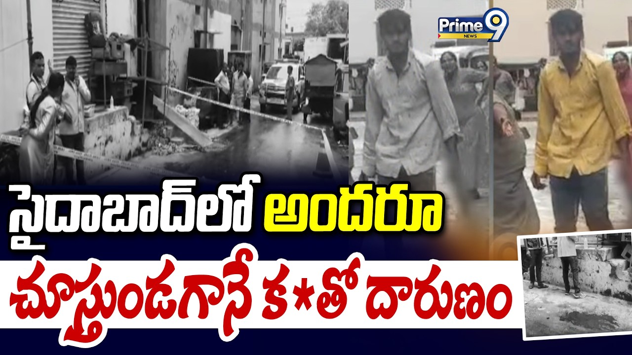 Saidabad Incident : సైదాబాద్ లో అందరూ చూస్తుండగానే క*తో దారుణం | Prime9 News