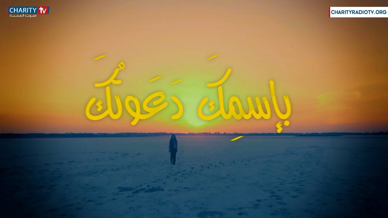 بإسمِكَ دَعَوتُكَ - دعوة توما الرسول (شكّ توما)