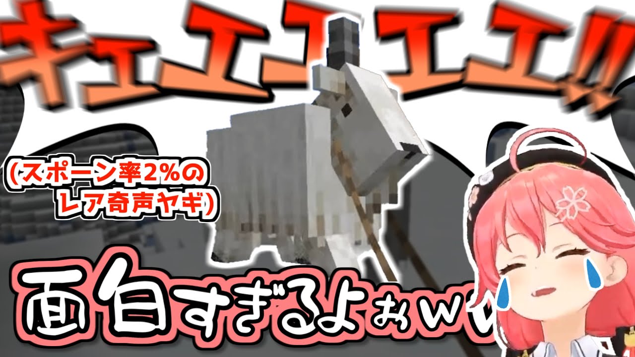 【元気が出る動画】奇声をあげるヤギでゲラがとまらないみこち【さくらみこ/ホロライブ切り抜き/2022.07.04】