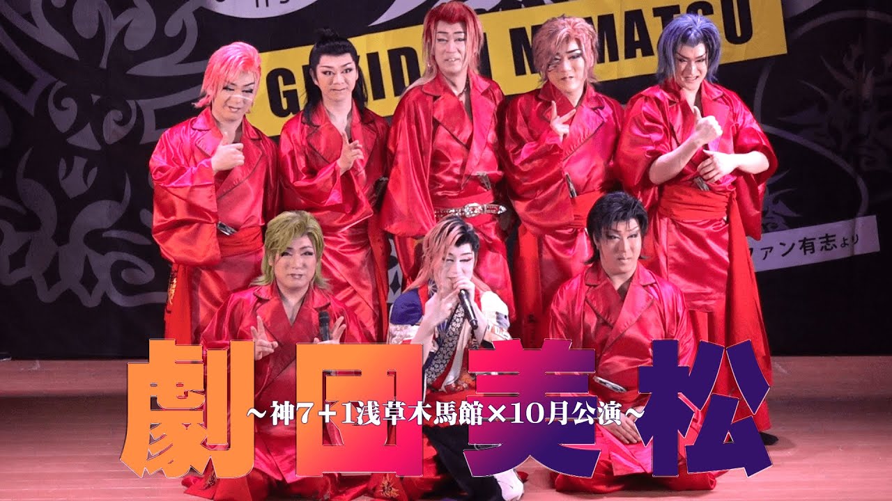 【劇団美松】神々が魅せる　『錦秋、浅草の宴』　開幕　浅草木馬館１０月公演#３