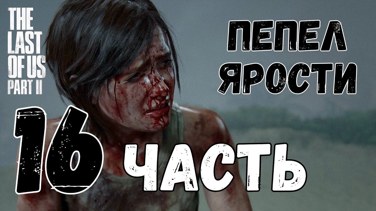 🎮 The last of us Part II (Одни из нас 2) 🎮 — ЧАСТЬ 16: 🔥ПЕПЕЛ ЯРОСТИ🔥