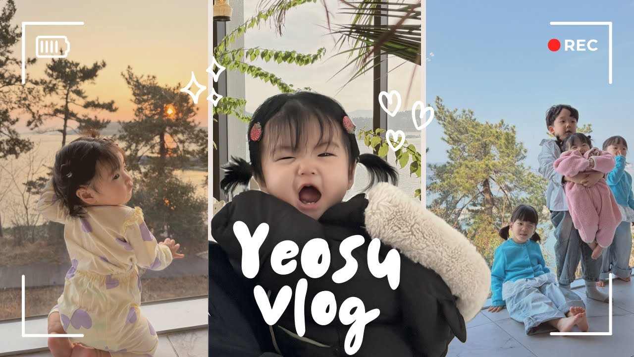 VLOG | 9개월 아기와 3박 4일 여수 여행