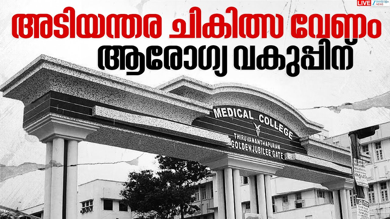 Live: Thiruvananthapuram MCH Medical Negligence | Kerala Health Department | Zee Malayalam News