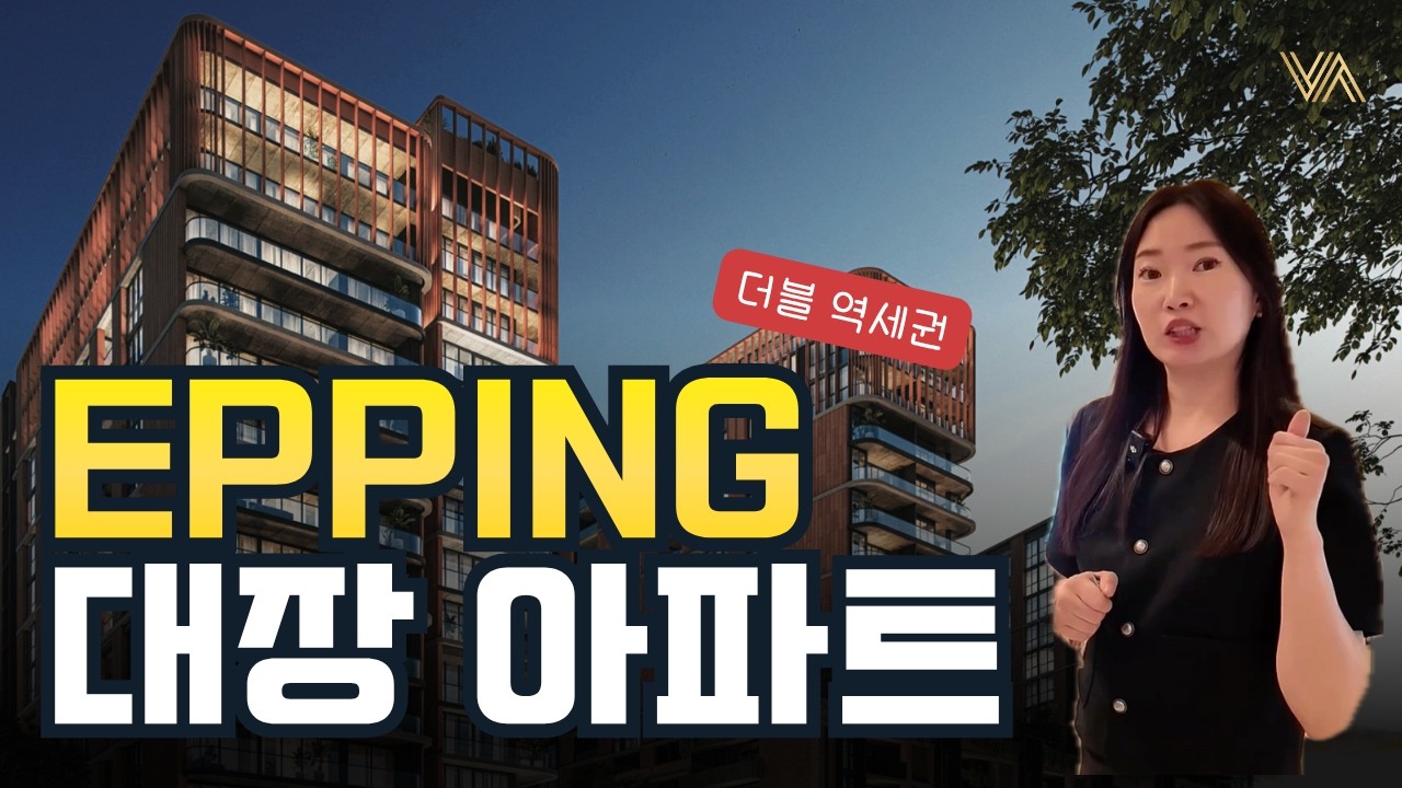 [시드니 부동산] 에핑(Epping)의 입지적 가치: 더블 역세권과 에핑 타운센터 마스터 플랜