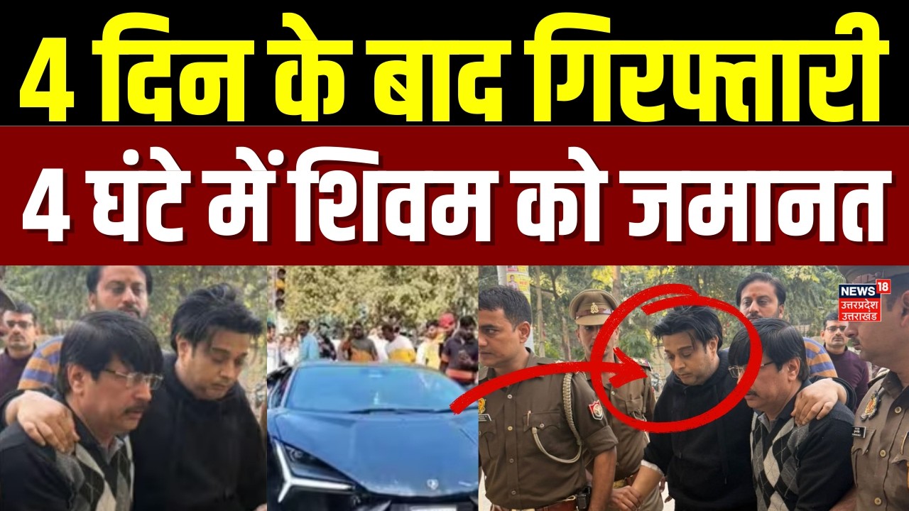 Kanpur Hit and Run Case: 4 दिन के बाद गिरफ्तारी 4 घंटे में कानपुर के शिवम को जमानत | UP Police |TOP