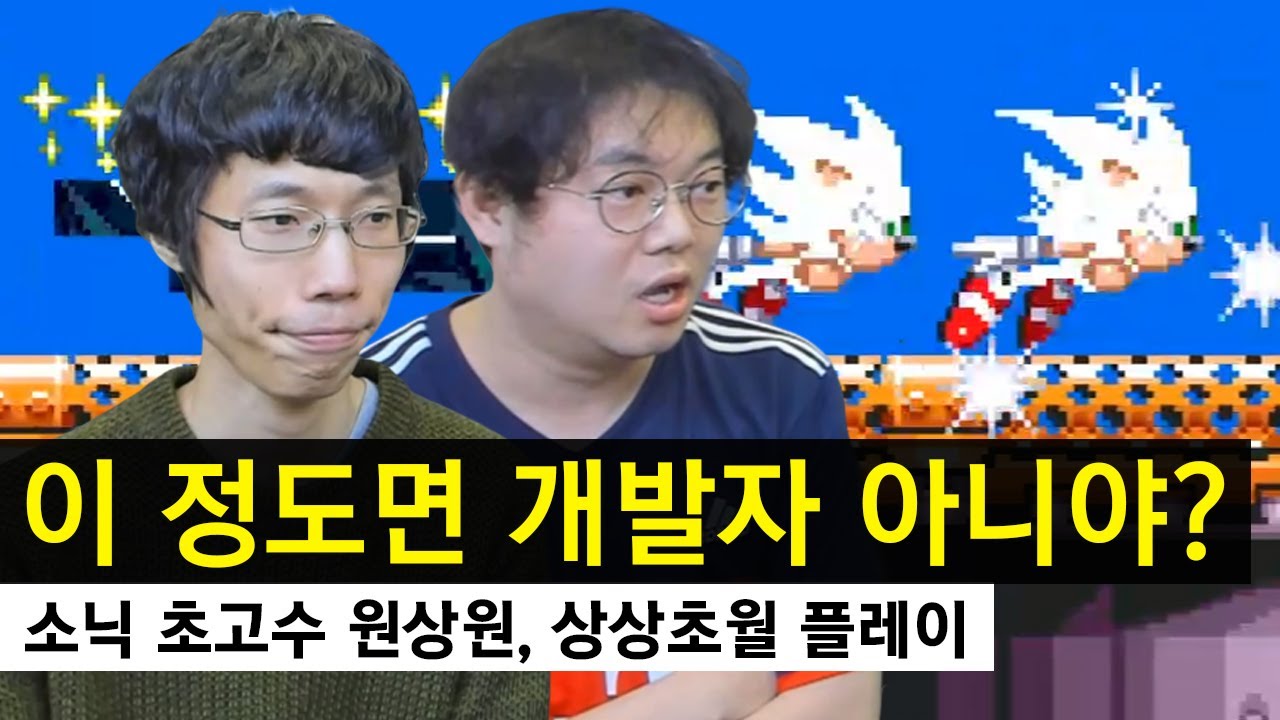 소닉 한국1위.. 초고수를 모셨습니다.. 진짜 엄청잘합니다 놀랄 준비하고 오세요 [감스트의 원에가야지]