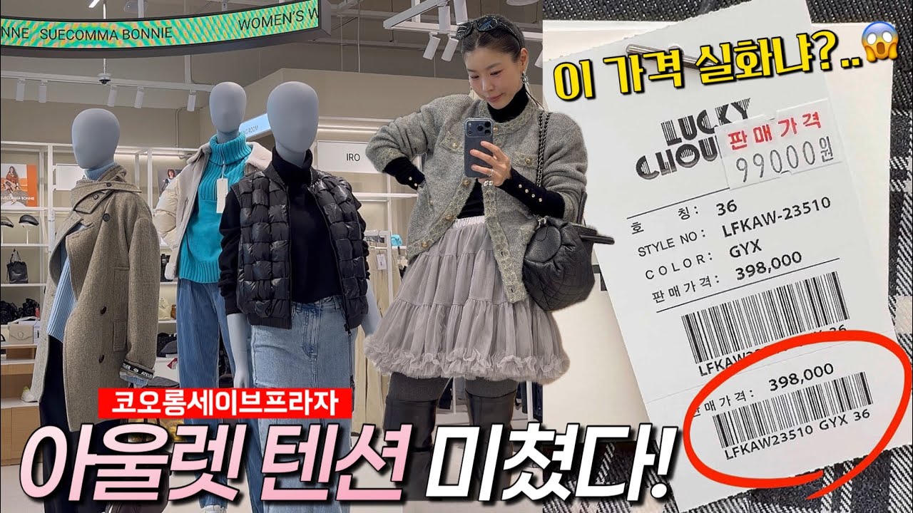 아울렛이 이렇게까지 싸도 되는 거야?😳 | 40만대 → 9만대🛍️ | ㅈr라세일보다 더 센 아울렛🎉🎉