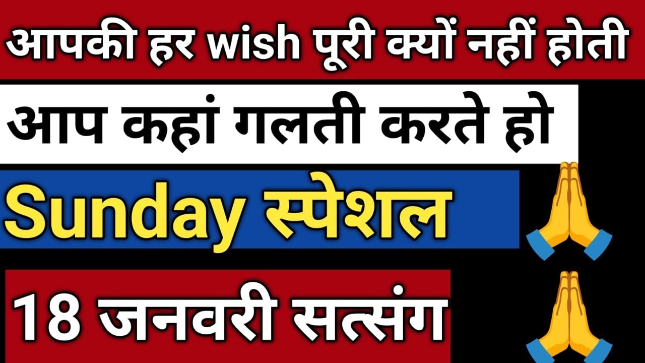 18.1.2026 आपकी हर wish पूरी क्यों नहीं होती | आप कहां गलती करते हो Radha soami Satsang sakhi 💕👏💕