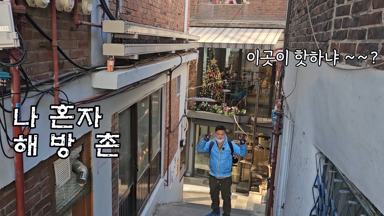 나혼자 해방촌 브이로그 | 대중교통 당일치기 여행 | 도심 레트로 감성