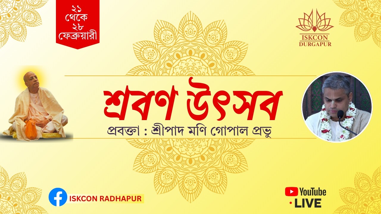 শ্রবণ উৎসব ২০২৬ | শ্রীপাদ মণি গোপাল প্রভু । ইস্‌কন দুর্গাপুর
