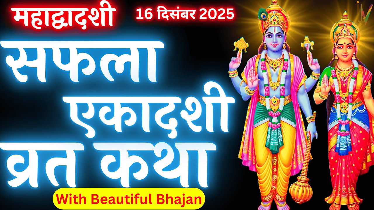Ekadashi Vrat Katha | एकादशी व्रत कथा | Saphala Ekadashi Vrat Ki Katha | Saphala ekadashi 2025