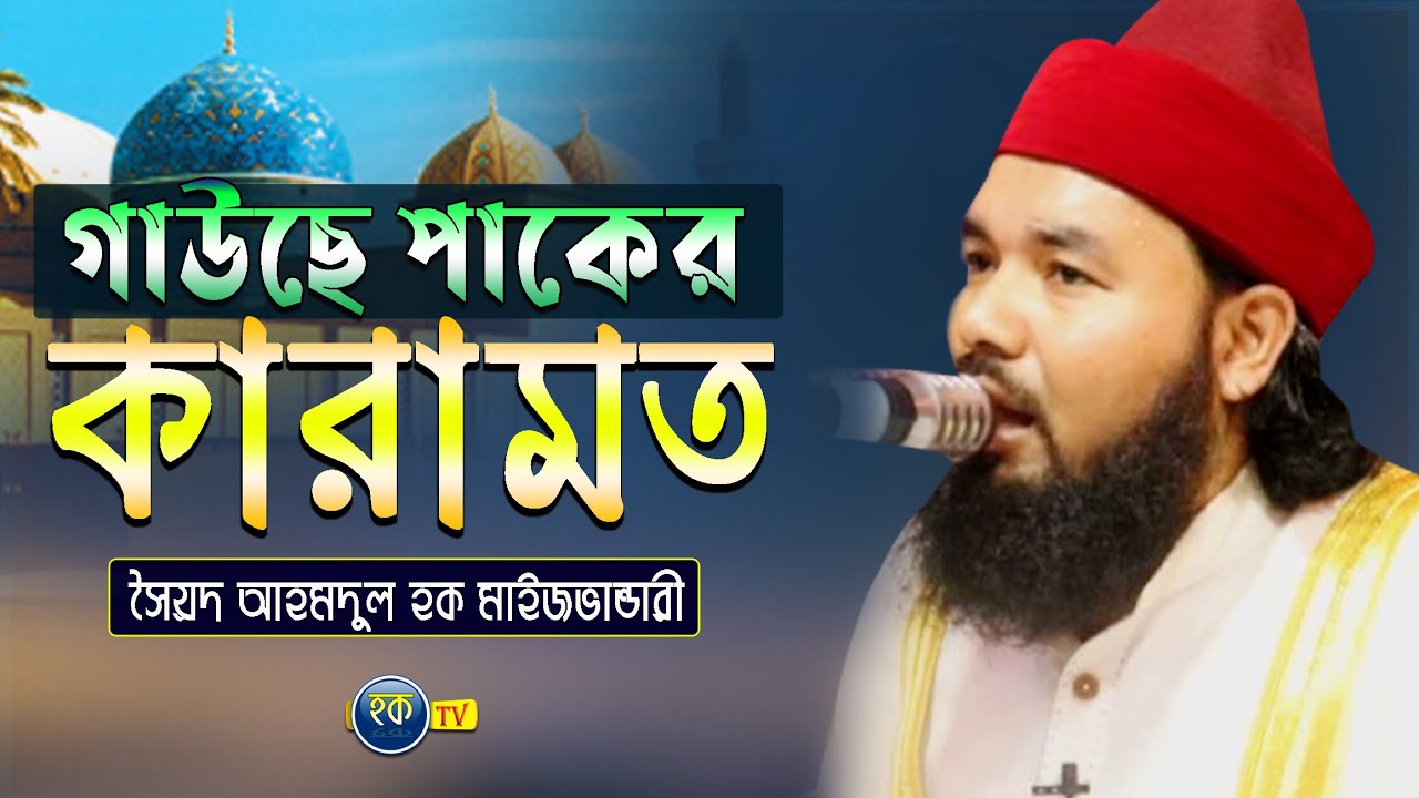 গাউছে পাকের আজব কারামত নিয়ে শ্রেষ্ঠ ওয়াজ | সৈয়দ আহমদুল হক মাইজভাণ্ডারী | Hoque tv
