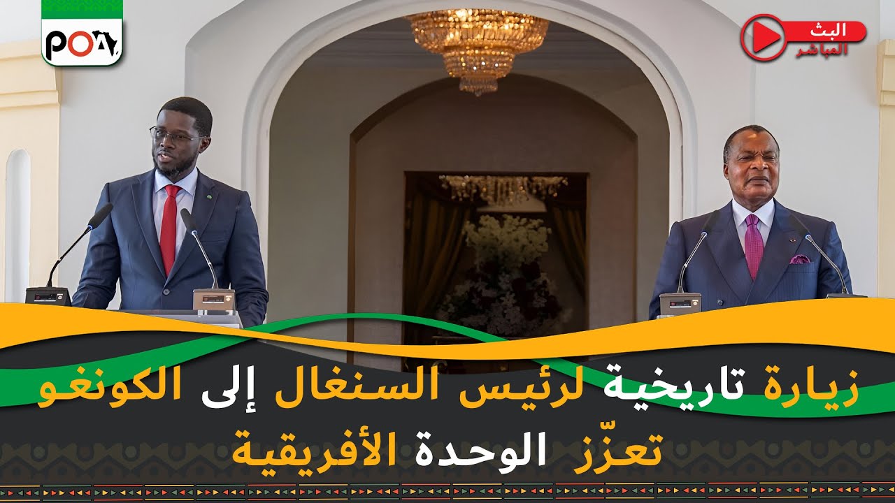 زيارة تاريخية لرئيس السنغال إلى الكونغو تعزّز الوحدة الأفريقية