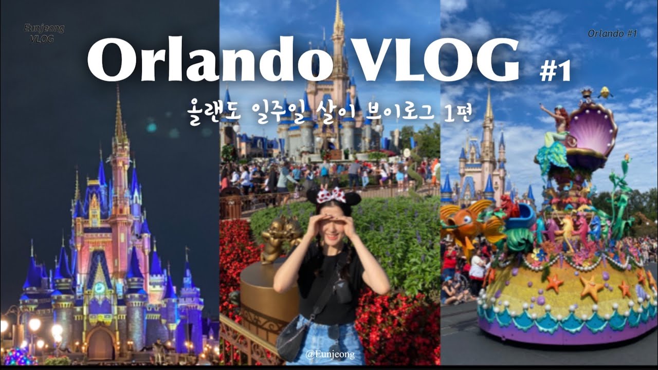 [ENG] ep.1 올랜도 일주일 살이, 세상에서 제일 넓은 디즈니월드라구요?.. (나 그냥 집갈래) | Living in Orlando for a Week