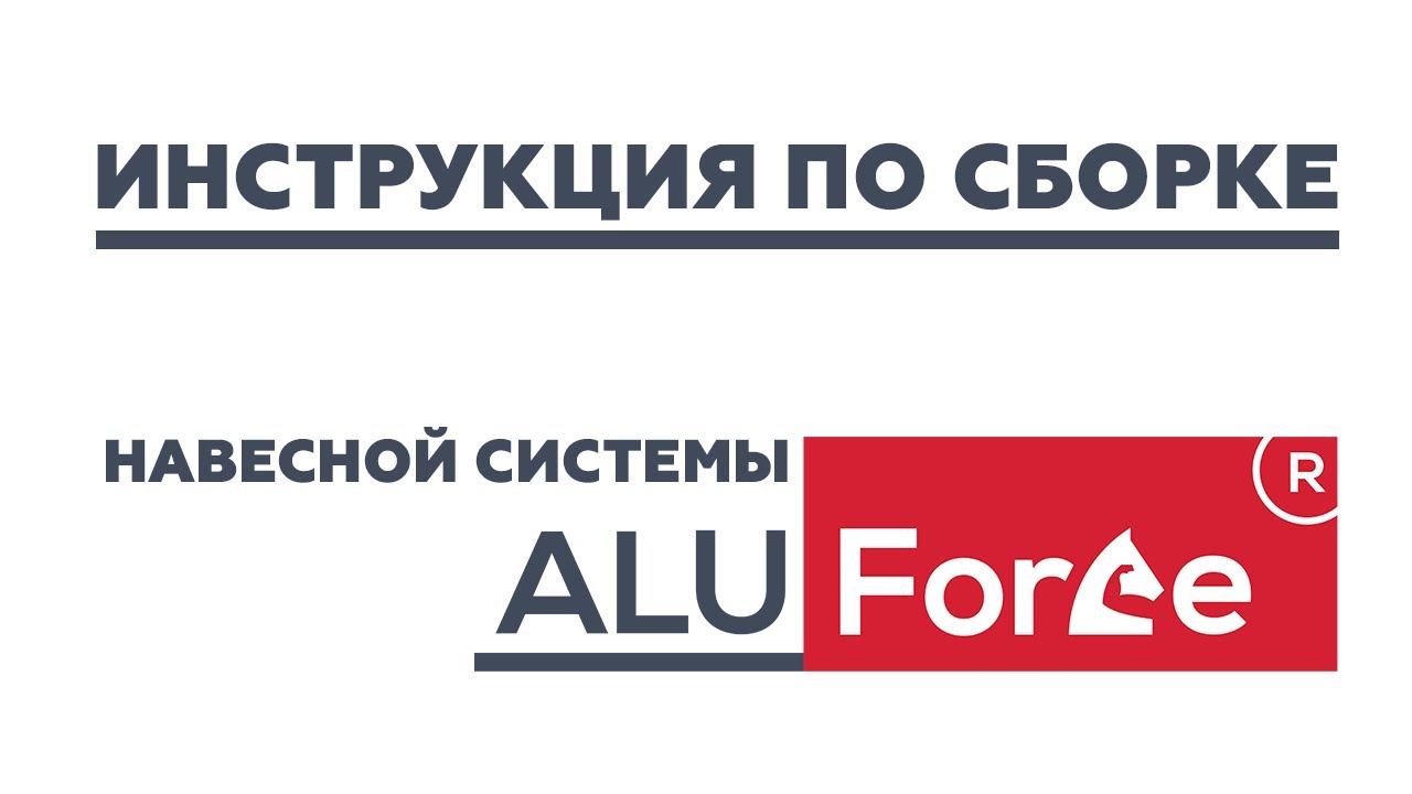 Инструкция по сборке: Навесная система ALUFORCE®