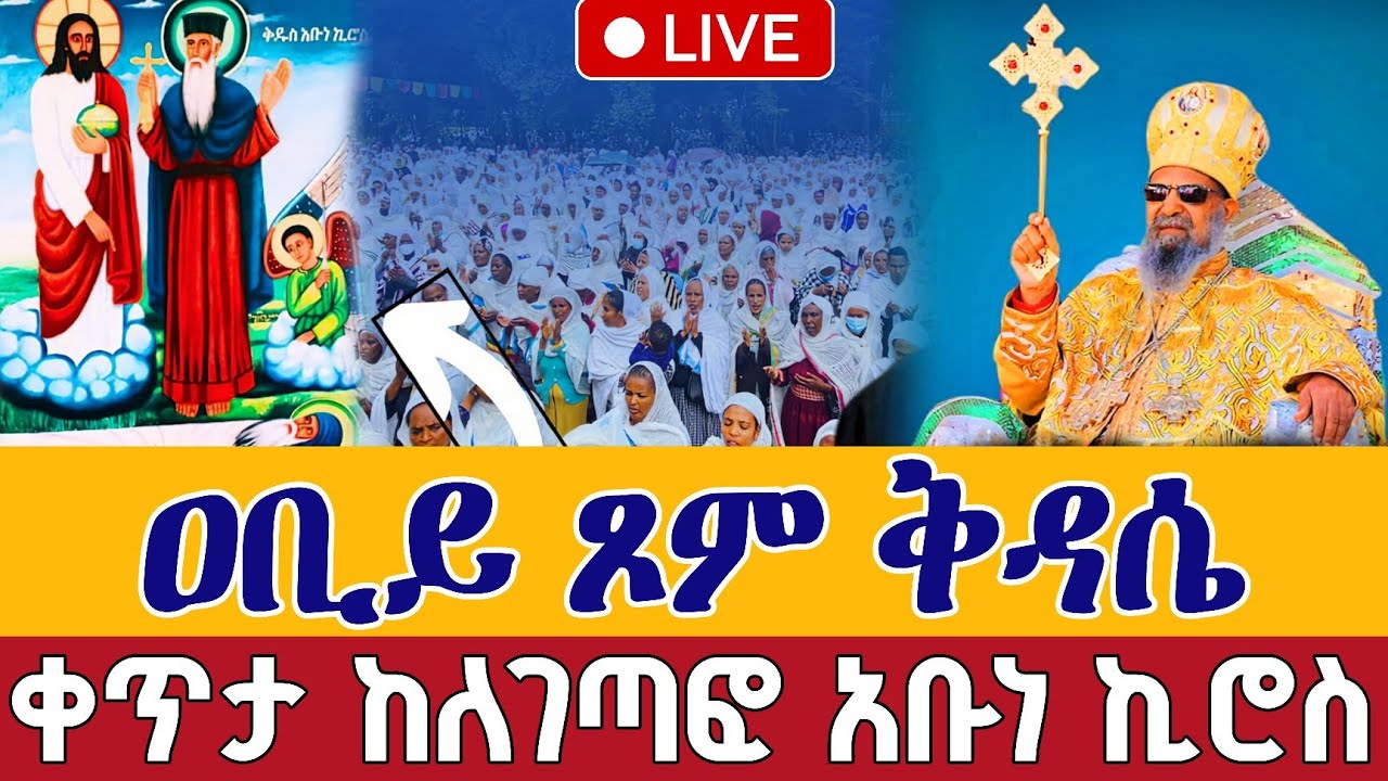 ⭕️Live #ቅዳሴ ልጅ የሚሰጡት አቡነ ኪሮስ  👉ተአምረኛው ጻድቅ ቀጥታ ከለገጣፎ አቡነ ኪሮስ 👉መጋቢት 8  Abune Kiros Mar 17 @teamnomedia