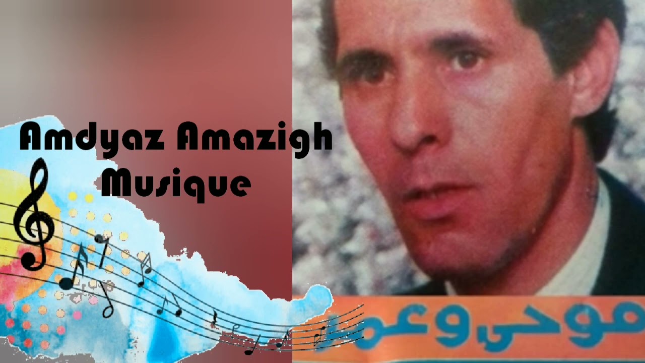 موحى أوعمر .. أغنية من الزمن الجميل 🎼