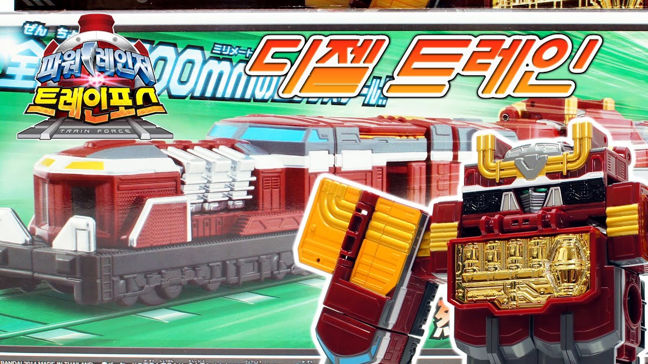 파워레인저 트레인포스 디젤 트래인 서포트 열차 반다이남코 일판 신제품 장난감 소개 Ressha Sentai ToQger Toy Unboxing & Review