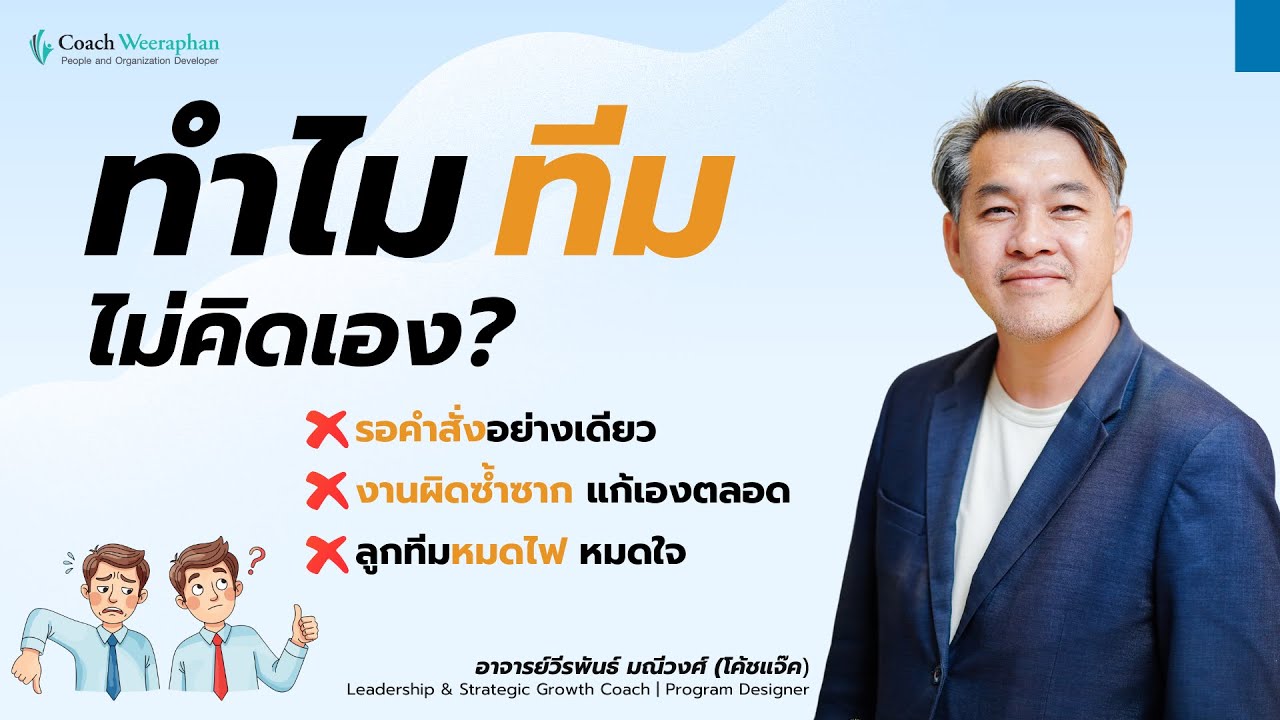 ทำไมทีมไม่คิดเอง? เปิด Pain Point หัวหน้างาน ก่อนเริ่ม Coaching Session | 360 Impact Leadership