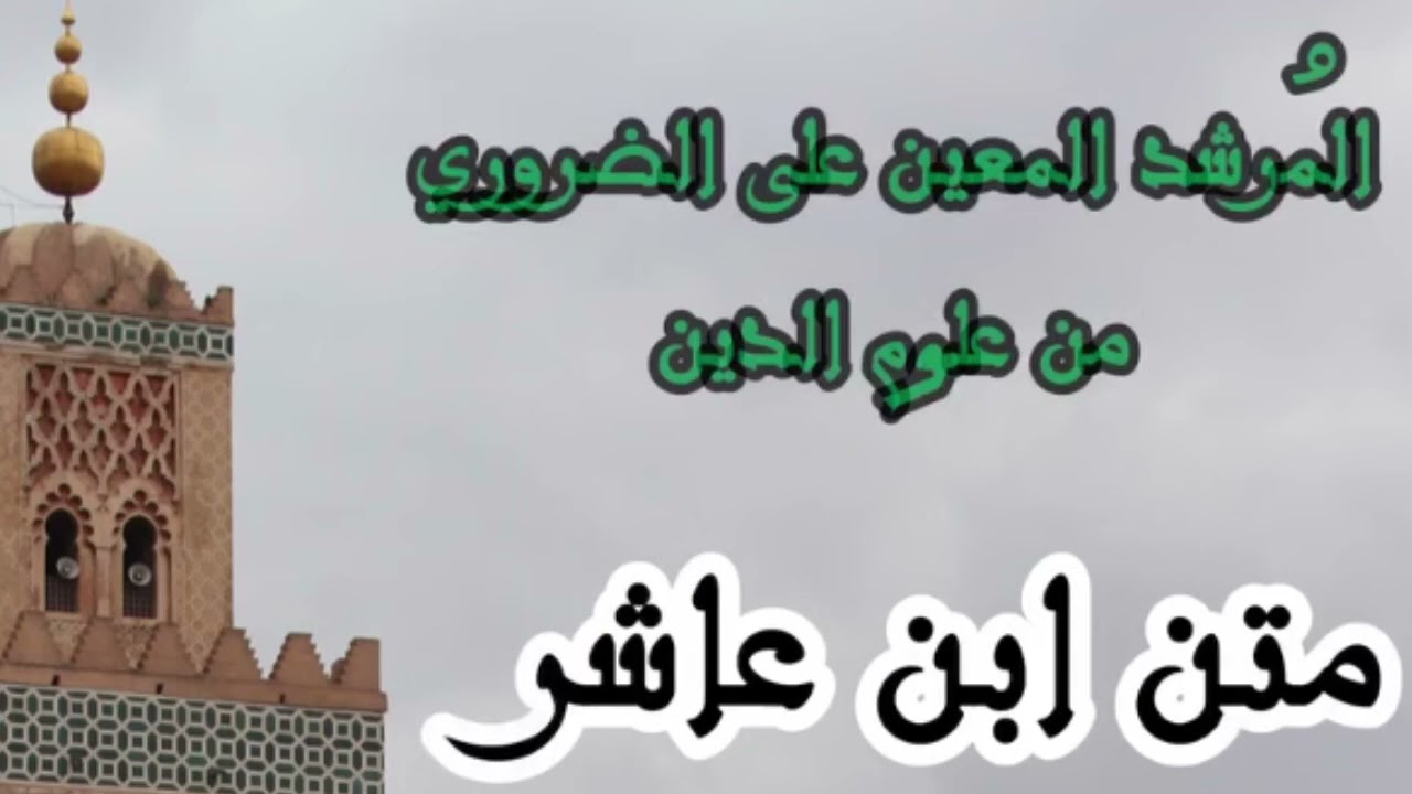 متن ابن عاشر كاملا في 25 دقيقة قراءة الشيخ يوسف الفضلي الحسني