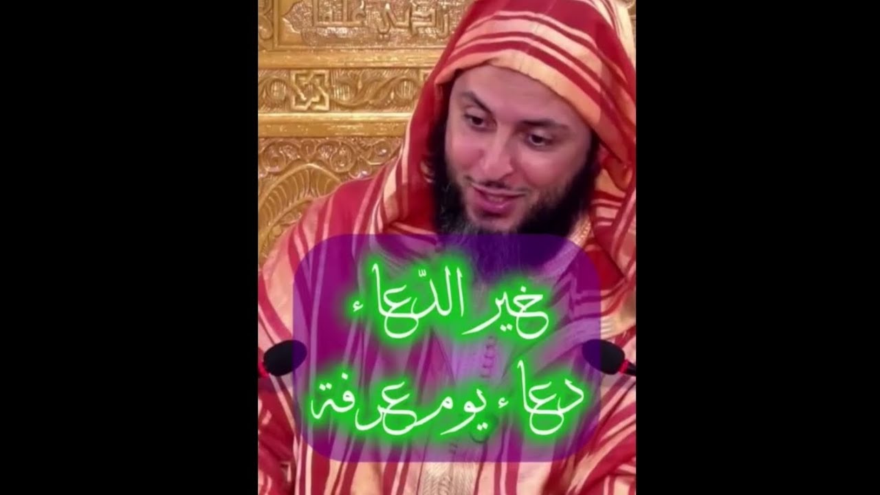 خير الدّعاء؛ دعاء يوم عرفة🤲🏼🌸#الشيخ_سعيد_الكملي_حفظه_اللّٰه 🌺