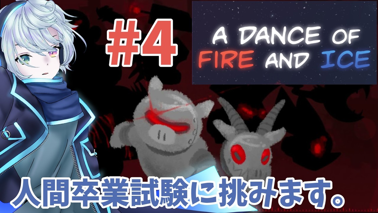 【A Dance of Fire And Ice】最凶譜面VS電脳剣士！今夜、人間を卒業するものが現れる！#4