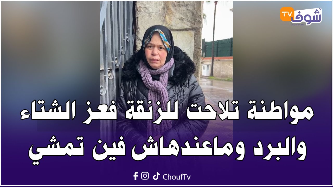 مباشرة من طنجة: مؤثر جدا.. مواطنة تلاحت للزنقة فعز الشتاء والبرد وماعندهاش فين تمشي ولا فين تنعس