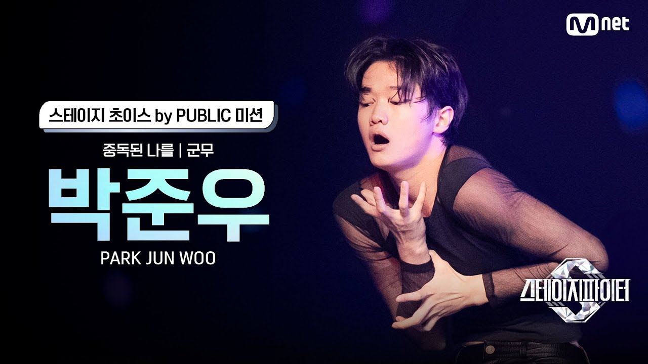 [스테파] 박준우(Park Jun Woo) &middot; 중독된 나를 군무 | 스테이지 초이스 by PUBLIC 미션 솔로캠 무대 투표