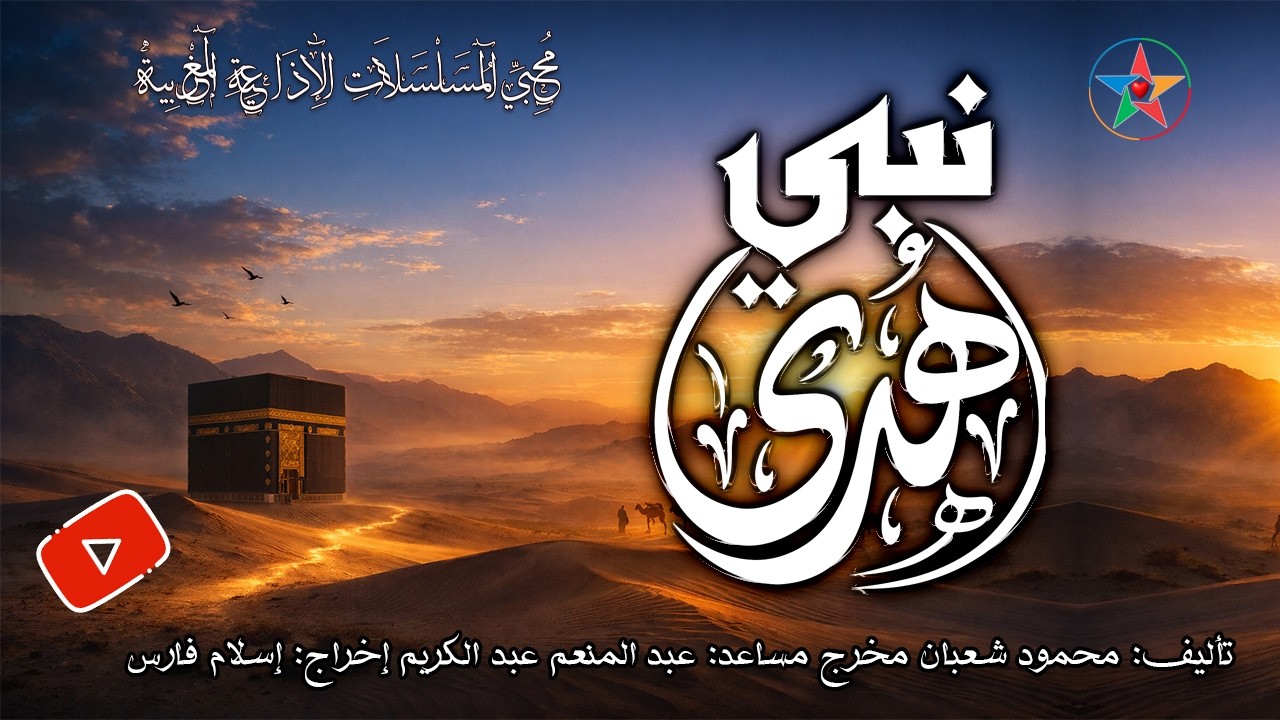 نبي الهدى مسلسل  تمثيلي اذاعي ديني | أطول نسخة على اليوتيوب| تقديم إذاعة محمد السادس للقرآن الكريم