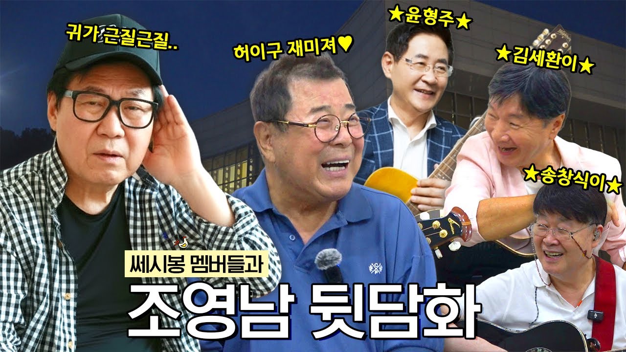 레전드 가수 쎄시봉과 함께 하는 신나는 뒷담화 (+조영남·윤형주·송창식·김세환 그리고 남진)