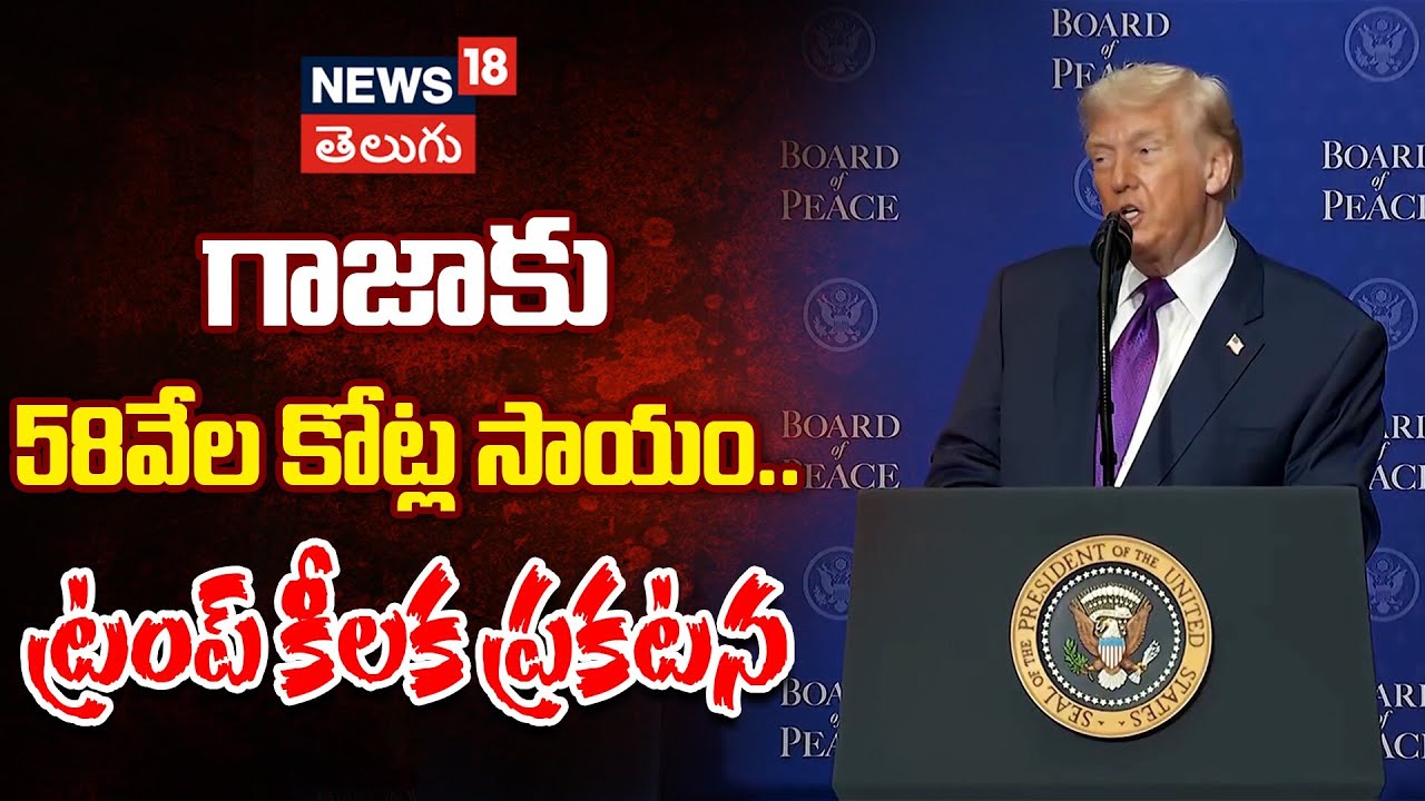 Trump Announces $7 Billion Raised for Gaza | ఇరాన్‌పై ట్రంప్ కీలక వ్యాఖ్యలు! | N18G