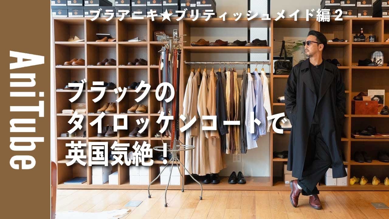 【ブラアニキ★ブリティッシュメイド編2】ブラックのタイロッケンコートで英国気絶！ イギリス気分なシャツジャケット&パンツとグレンロイヤルのブライドルレザーベルトがとまらない！