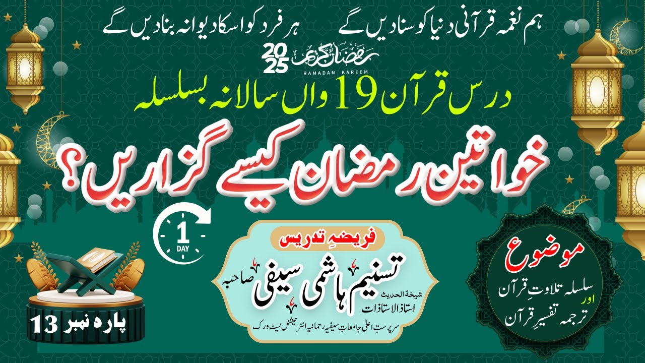 Ramadan Day 1|Silsila e Tilawat-e-Quran | Tarjuma & Tafseer | 13th Para | Surah Yusuf Ahsan-ul-Qasas